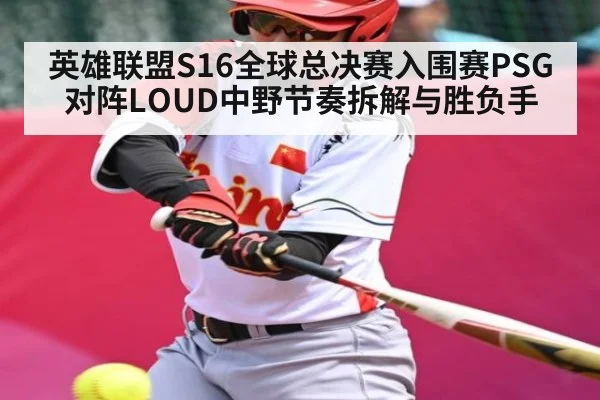 英雄联盟S16全球总决赛入围赛PSG对阵LOUD中野节奏拆解与胜负手