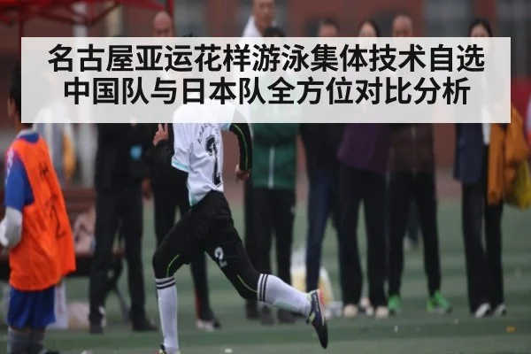 名古屋亚运花样游泳集体技术自选中国队与日本队全方位对比分析