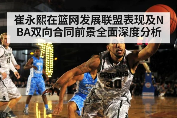 崔永熙在篮网发展联盟表现及NBA双向合同前景全面深度分析