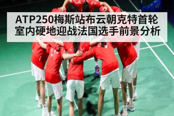 ATP250梅斯站布云朝克特首轮室内硬地迎战法国选手前景分析